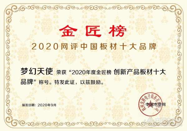 再攀高峰 梦幻天使荣获金匠榜“创新产品板材十大品牌”