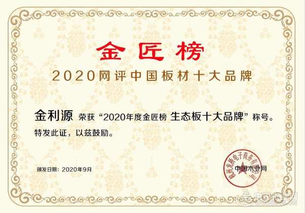 尽显实力风范 金利源六度荣膺金匠榜“生态板十大品牌”殊荣