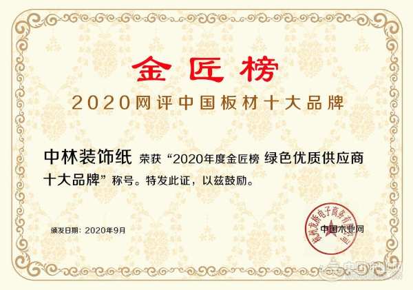 不负实力 中林装饰勇夺金匠榜“绿色优质供应商十大品牌”