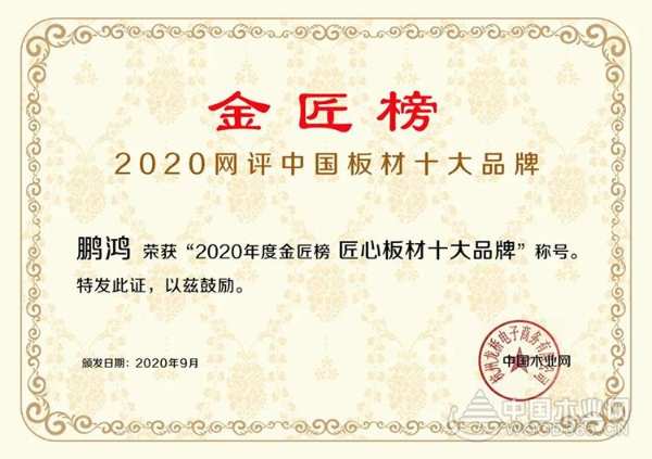 蝉联金榜丨鹏鸿斩获中国板材十大品牌三项殊荣