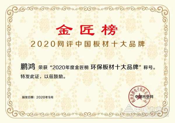 蝉联金榜丨鹏鸿斩获中国板材十大品牌三项殊荣
