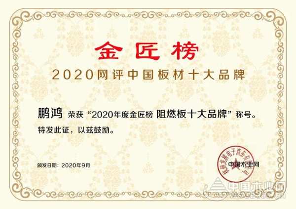 蝉联金榜丨鹏鸿斩获中国板材十大品牌三项殊荣