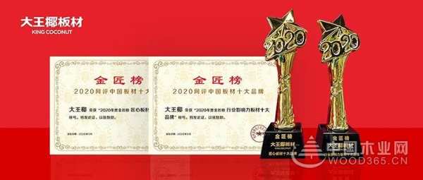 喜报 | 大王椰板材荣膺“匠心板材十大品牌”“行业影响力板材十大品牌”！