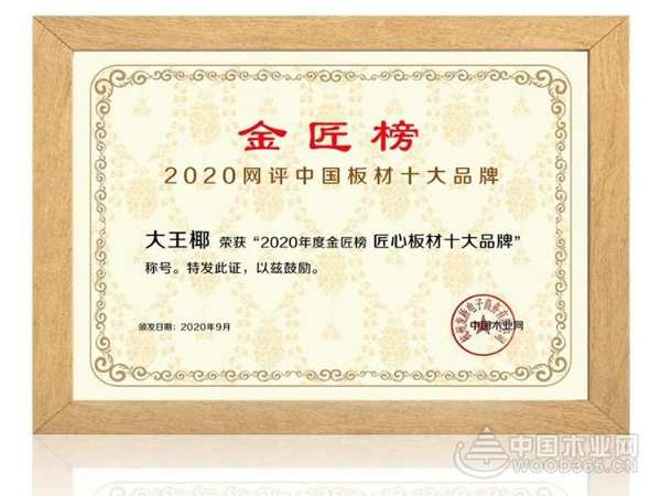 喜报 | 大王椰板材荣膺“匠心板材十大品牌”“行业影响力板材十大品牌”！