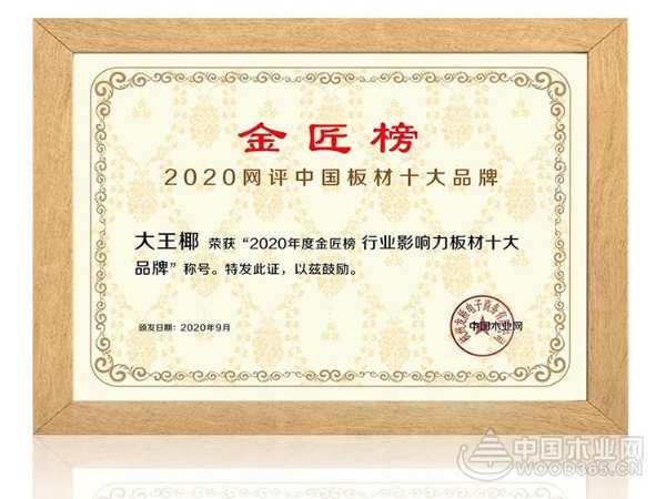 喜报 | 大王椰板材荣膺“匠心板材十大品牌”“行业影响力板材十大品牌”！