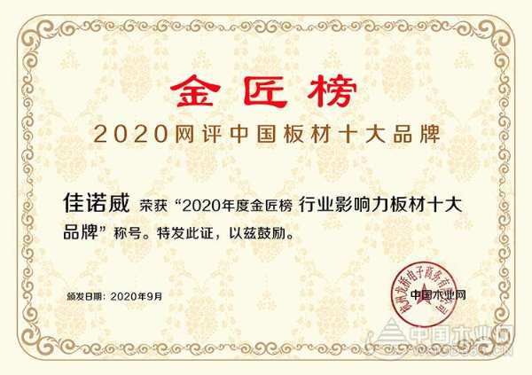 佳诺威木业荣获2020金匠榜“行业影响力板材十大品牌”！
