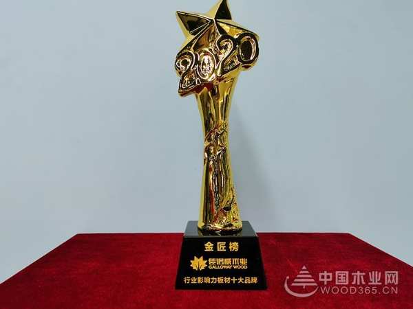 佳诺威木业荣获2020金匠榜“行业影响力板材十大品牌”！