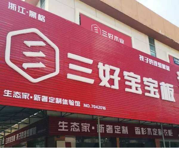 再下一城，三好宝宝板强势入驻五洲国际建材城