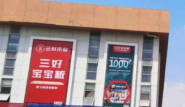 再下一城，三好宝宝板强势入驻五洲国际建材城