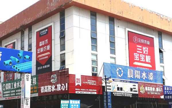 再下一城，三好宝宝板强势入驻五洲国际建材城