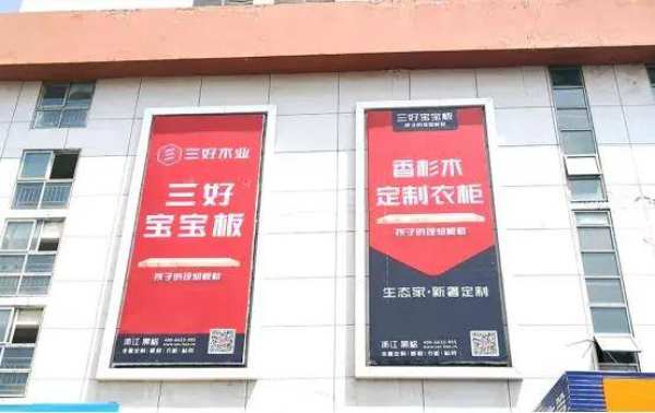 再下一城，三好宝宝板强势入驻五洲国际建材城