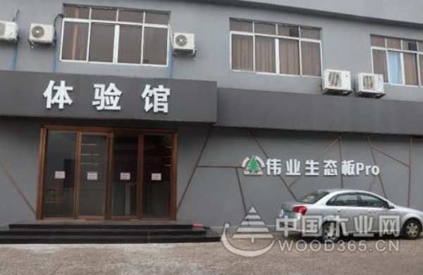 感受品质魅力 伟业牌板材豪华展厅全新亮相