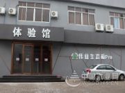感受品质魅力 伟业牌板材豪华展厅全新亮相