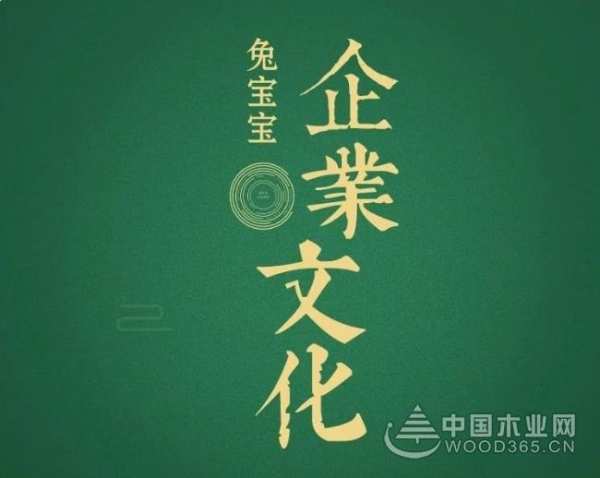 兔宝宝《文化讲堂》——兔宝宝立业之道——1310法则