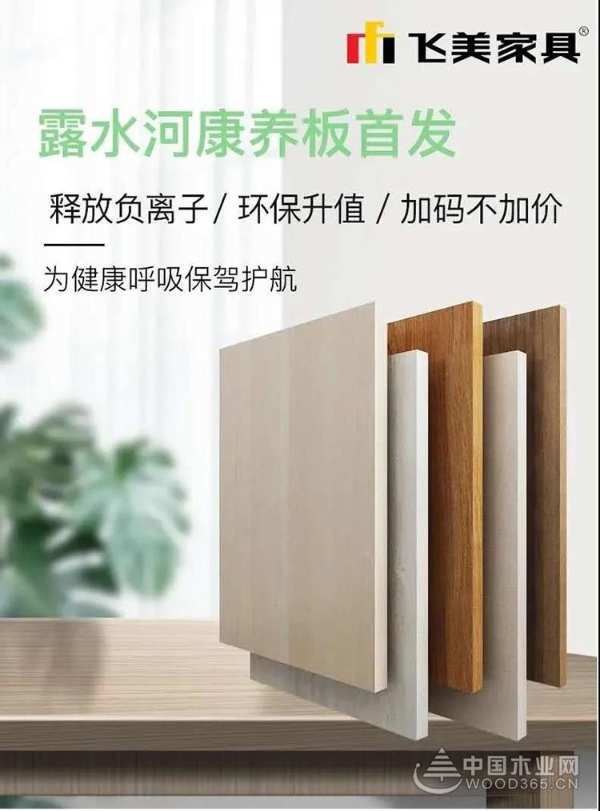 露水河康养板授权北京飞美家具全国**、 100天升级不加价
