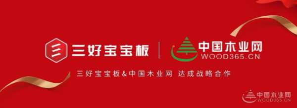 塑品牌 铸渠道 谋发展｜三好宝宝板与中国木业网达成战略合作