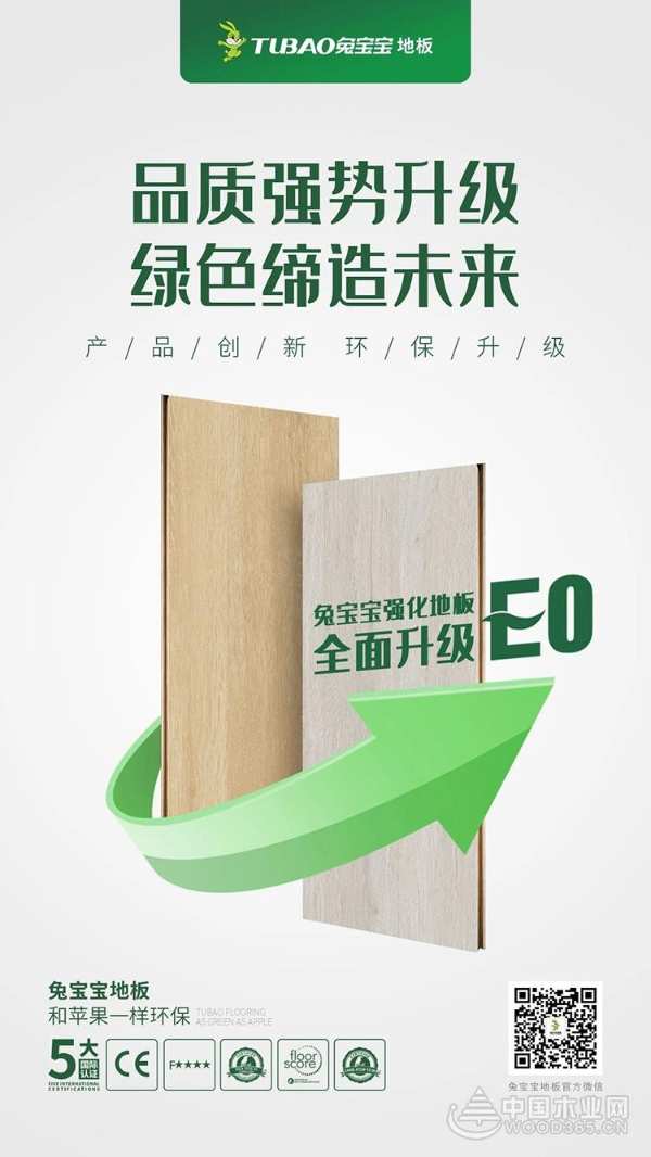 兔宝宝强化地板全面升级E0 | 品质强势升级 绿色缔造未来