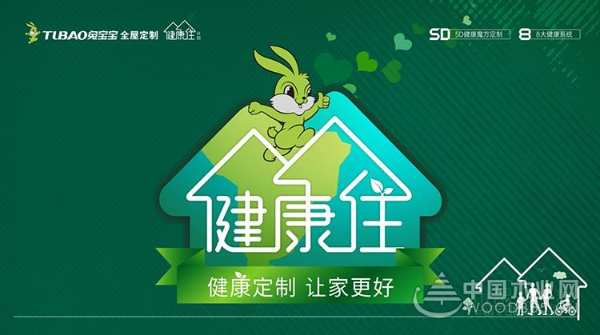 兔宝宝全屋定制“健康住计划”活动全国启动 让健康住万家