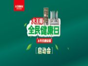 引爆八月，全国联动 | 大王椰全民健康日全国各地火热启动中！