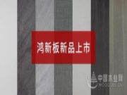 新品上市 | 鹏鸿“鸿新板”超性价比的家居之选