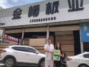 强强联合，鹏森缘与昆明金樽板业达成战略合作!