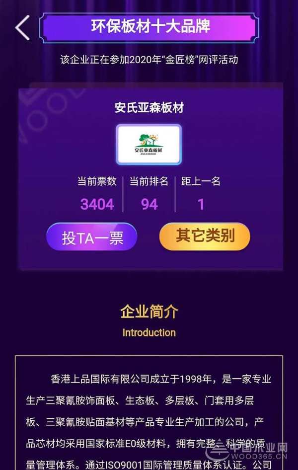 安氏亚森板材参选2020年度中国板材金匠榜，请为我们加油打call！