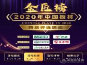 安氏亚森板材参选2020年度中国板材金匠榜，请为我们加油打call！