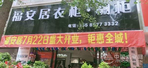 福安居全屋定制开业钜惠，鹏森缘板材为家护航！