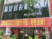 福安居全屋定制开业钜惠，鹏森缘板材为家护航！