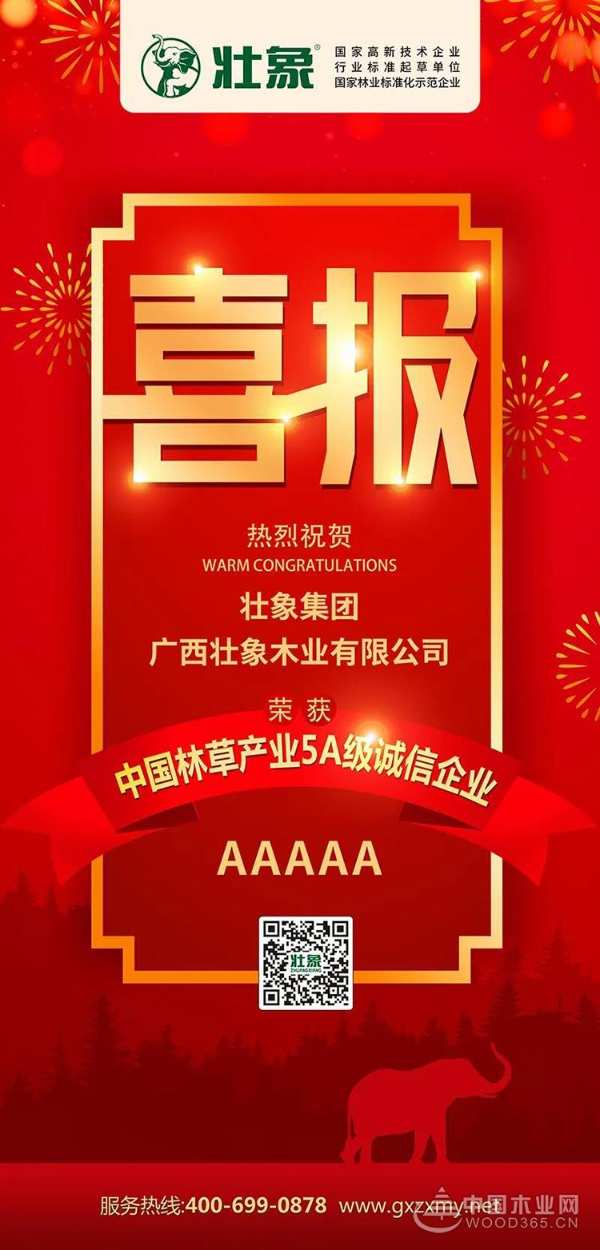 十大生态板品牌壮象荣获“中国林草产业5A级诚信企业”荣誉称号