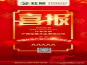 十大生态板品牌壮象荣获“中国林草产业5A级诚信企业”荣誉称号