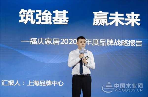 【中国木业网】福庆家居2020品牌升级战略全球发布会胜利召开！