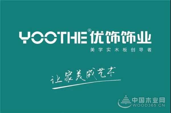 深化合作 共创品牌  优饰与中国木业网携手同行