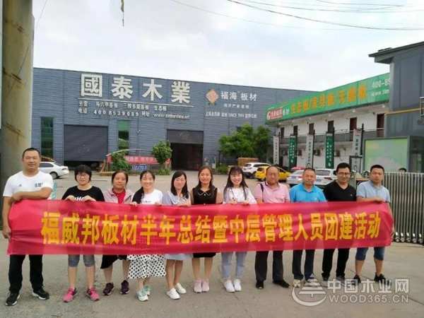 福威邦板材半年总结暨中层管理人员团建活动圆满结束！