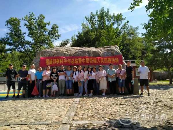 福威邦板材半年总结暨中层管理人员团建活动圆满结束！