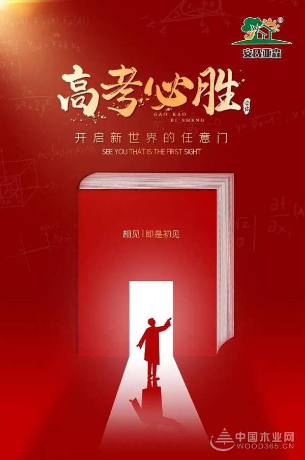 【安氏亚森板材】高考加油！愿你不负韶华，青春无悔