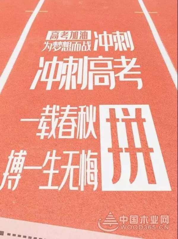 【安氏亚森板材】高考加油！愿你不负韶华，青春无悔