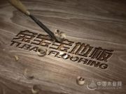兔宝宝地板丨中国品牌，世界舞台