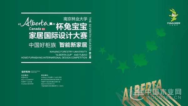 『超强预告』6.28“Alberta”杯兔宝宝家居国际设计大赛线上发布会，不容错过的思想盛宴！