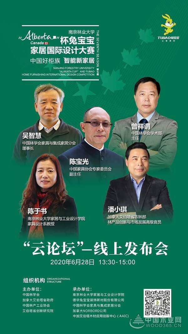 『超强预告』6.28“Alberta”杯兔宝宝家居国际设计大赛线上发布会，不容错过的思想盛宴！