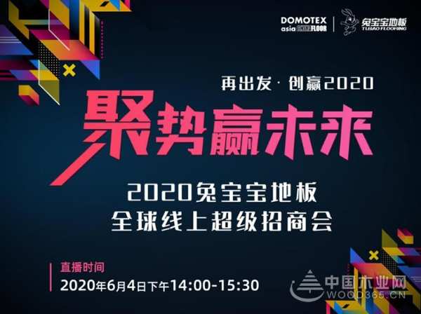 聚势赢未来•兔宝宝地板---- 震动地板行业的线上超级招商盛会圆满成功