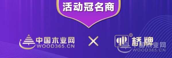 强强联袂 合力赋能 桥牌二度冠名中国木业网“金匠榜”
