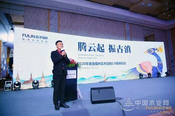 腾云起·振古滇 | 2020年香港福林实木定制2.0高峰论坛圆满成功！