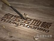 揭秘 | 兔宝宝地板为何能成为消费者值得信赖的地板品牌？