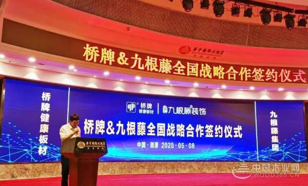 桥牌健康板材&九根藤集团战略合作签署仪式新闻发布会圆满成功！