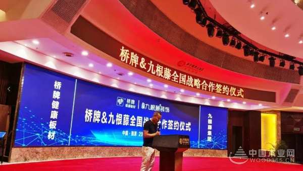 桥牌健康板材&九根藤集团战略合作签署仪式新闻发布会圆满成功！