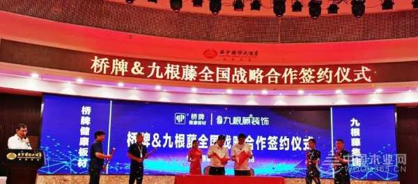 桥牌健康板材&九根藤集团战略合作签署仪式新闻发布会圆满成功！