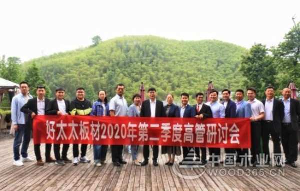 好太太板材2020年第二季度高管研讨会圆满落幕