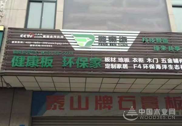 鹏森缘健康板材安徽地区招商进行时！