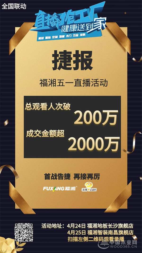 福湘联手湖南电视台潇湘V首场直播活动完美收官